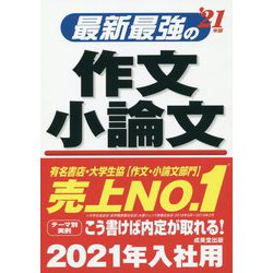 最新最強の作文・小論文〈'21年版〉 [単行本]