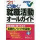こう動く!就職活動オールガイド〈'21年版〉 [単行本]