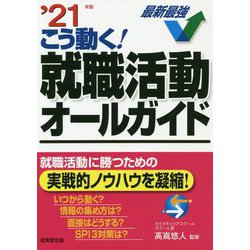 こう動く!就職活動オールガイド〈'21年版〉 [単行本]