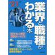 業界と職種がわかる本〈'21年版〉 [単行本]