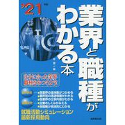 業界と職種がわかる本〈'21年版〉 [単行本]