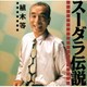 植木等／スーダラ伝説