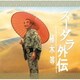植木等／スーダラ外伝