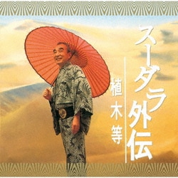 植木等／スーダラ外伝