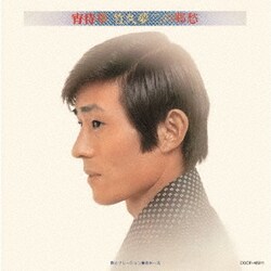 舟木一夫／宵待草 竹久夢二の郷愁