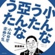 小んなうた 亞んなうた 小林亜星 楽曲全集 歌謡曲編