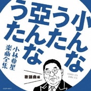 小んなうた 亞んなうた 小林亜星 楽曲全集 歌謡曲編