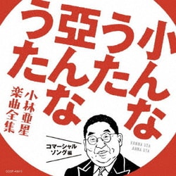 小んなうた 亞んなうた 小林亜星 楽曲全集 コマーシャルソング編