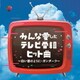 みんな愛したテレビ番組ヒット曲 ～白い雲のように・ガンダーラ～