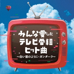 みんな愛したテレビ番組ヒット曲 ～白い雲のように・ガンダーラ～