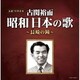古関裕而 昭和日本の歌～長崎の鐘～