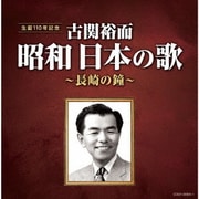 古関裕而 昭和日本の歌~長崎の鐘~