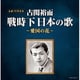 古関裕而 戦時下日本の歌～愛国の花～