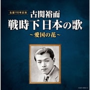 古関裕而 戦時下日本の歌~愛国の花~