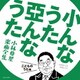 小んなうた 亞んなうた 小林亜星 楽曲全集 こどものうた編