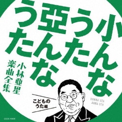 小んなうた 亞んなうた 小林亜星 楽曲全集 こどものうた編