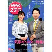 NHKウィークリー・ステラ 関西版 2019年 6/14号 [雑誌]