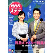 NHKウィークリー・ステラ 2019年 6/14号 [雑誌]