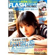 FLASHスペシャル 2019年 6/25号 [雑誌]