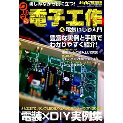 電子工作&電気いじり入門 増刊オートメカニック 2019年 07月号 [雑誌]