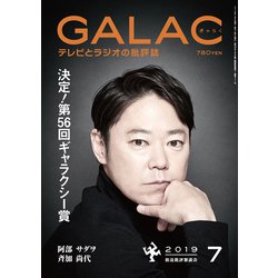 GALAC (ギャラク) 2019年 07月号 [雑誌]