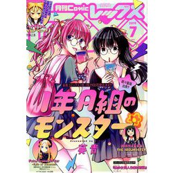 月刊 Comic REX (コミックレックス) 2019年 07月号 [雑誌]