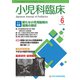 小児科臨床 2019年 06月号 [雑誌]