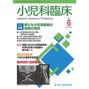 小児科臨床 2019年 06月号 [雑誌]