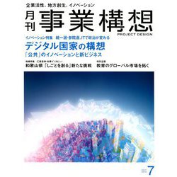 事業構想 2019年 07月号 [雑誌]