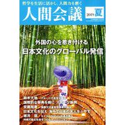 人間会議2019年夏号 2019年 07月号 [雑誌]