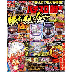 パチスロ必勝本 DX (デラックス) 2019年 07月号 [雑誌]