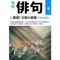 俳句 2019年 06月号 [雑誌]