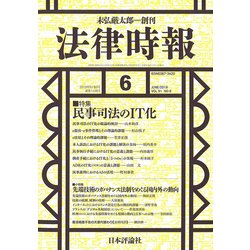 法律時報 2019年 06月号 [雑誌]
