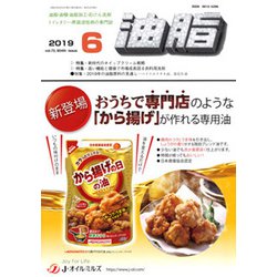 油脂 2019年 06月号 [雑誌]