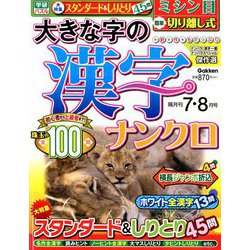 大きな字の漢字ナンクロ 2019年 07月号 [雑誌]