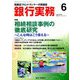 銀行実務 2019年 06月号 [雑誌]