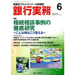 銀行実務 2019年 06月号 [雑誌]