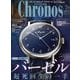 クロノス日本版 2019年 07月号 [雑誌]