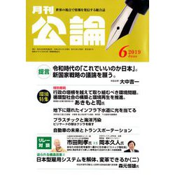 MONTHLY KORON (月刊公論) 2019年 06月号 [雑誌]