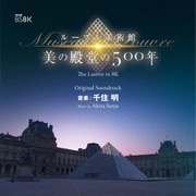 NHK BS8K ルーブル美術館 美の殿堂の500年 オリジナル・サウンドトラック 音楽:千住明