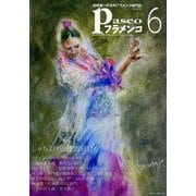 パセオフラメンコ 2019年6月号 [全集叢書]