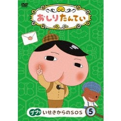おしりたんてい5 ププッ いせきからのSOS [DVD]