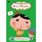 おしりたんてい5 ププッ いせきからのSOS