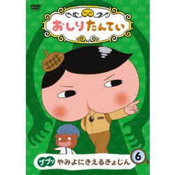 おしりたんてい6 ププッ やみよにきえるきょじん [DVD]