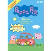 Peppa Pig Stories ~Cleaning the Car くるまのおそうじ~ ほか