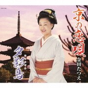 京の恋唄/夕影鳥(ほととぎす)