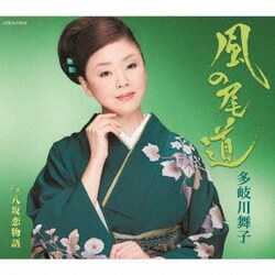 多岐川舞子／風の尾道/八坂恋物語