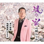 風の宿/男の旅路/相撲甚句(鹿児島名所)