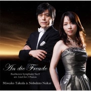 An die Freude ~歓喜に寄せて ベートーヴェン:交響曲第9番(リストによる2台ピアノ版)