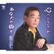 北奈たかし／心のふるさと/あなたの胸で